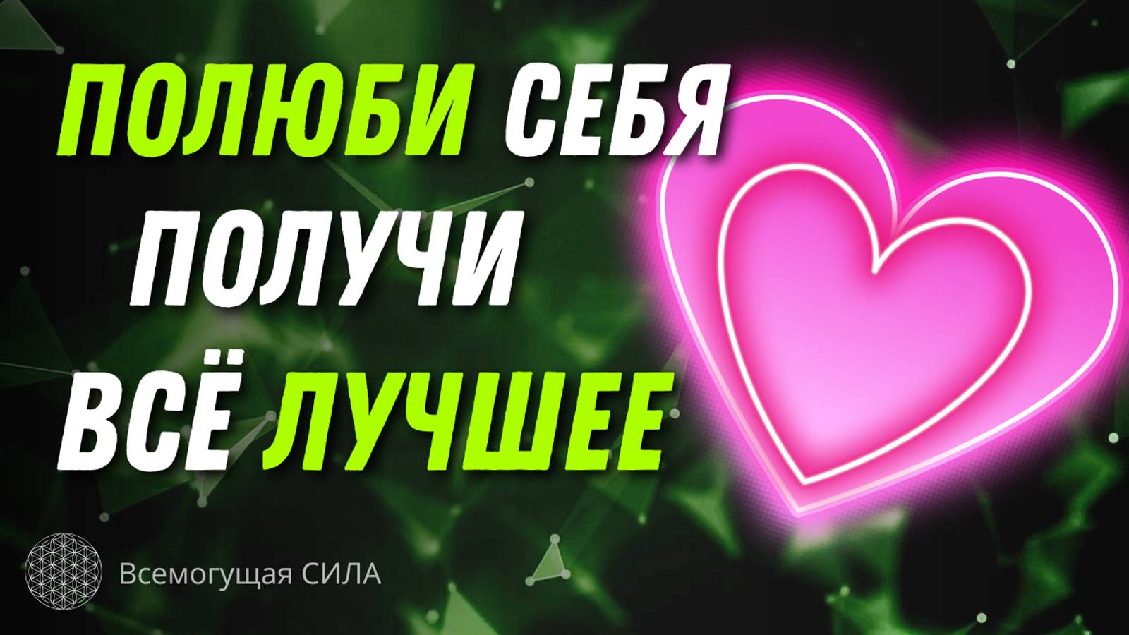 Как полюбить себя? Используйте проверенный способ с помощью аффирмаций на Принятие и Любовь себя