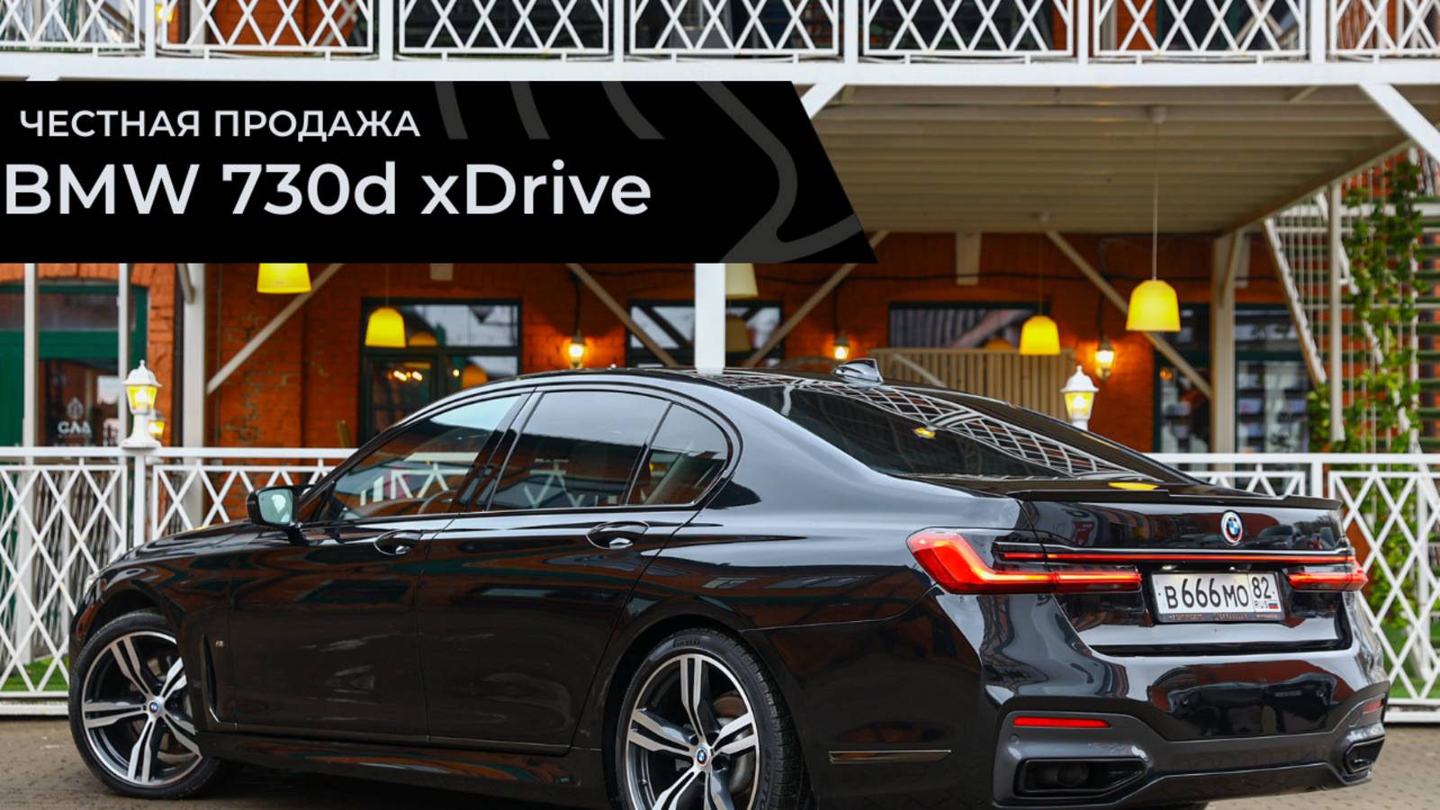 Честная продажа BMW 730dx