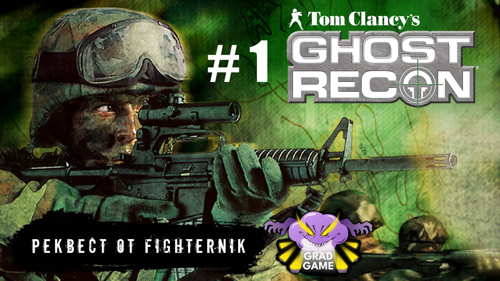 Tom Clancy's Ghost Recon / Часть 1 / Реквест от FighterNik