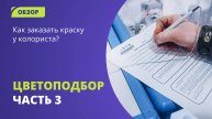 Как правильно сделать заказ на подбор автоэмали?