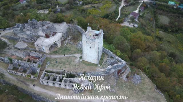 Абхазия. Анакопийская крепость