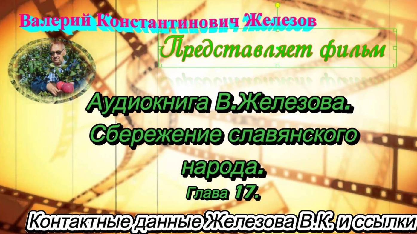 Аудиокнига В. Железова. Сбережение славянского народа. Глава № 17.