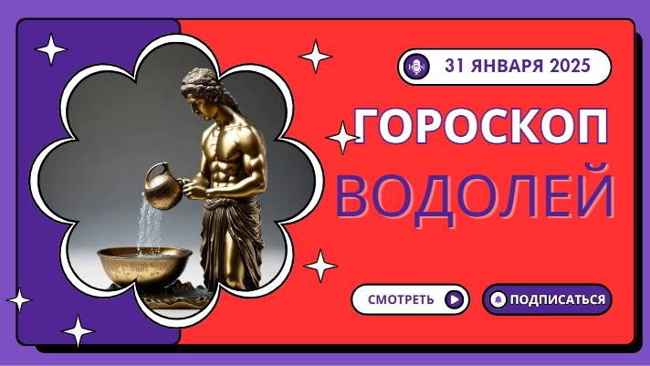 ✨ Гороскоп на 31 января 2025: Водолеи, открывайтесь новому! ✨