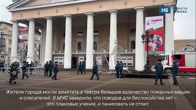 Брянцам объяснили скопление спасателей у Драмтеатра