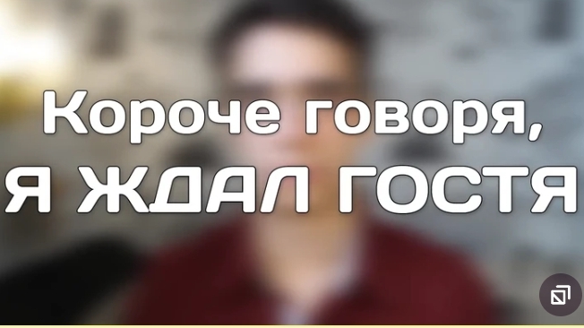 ONE TWO короче говоря я ждал гостя