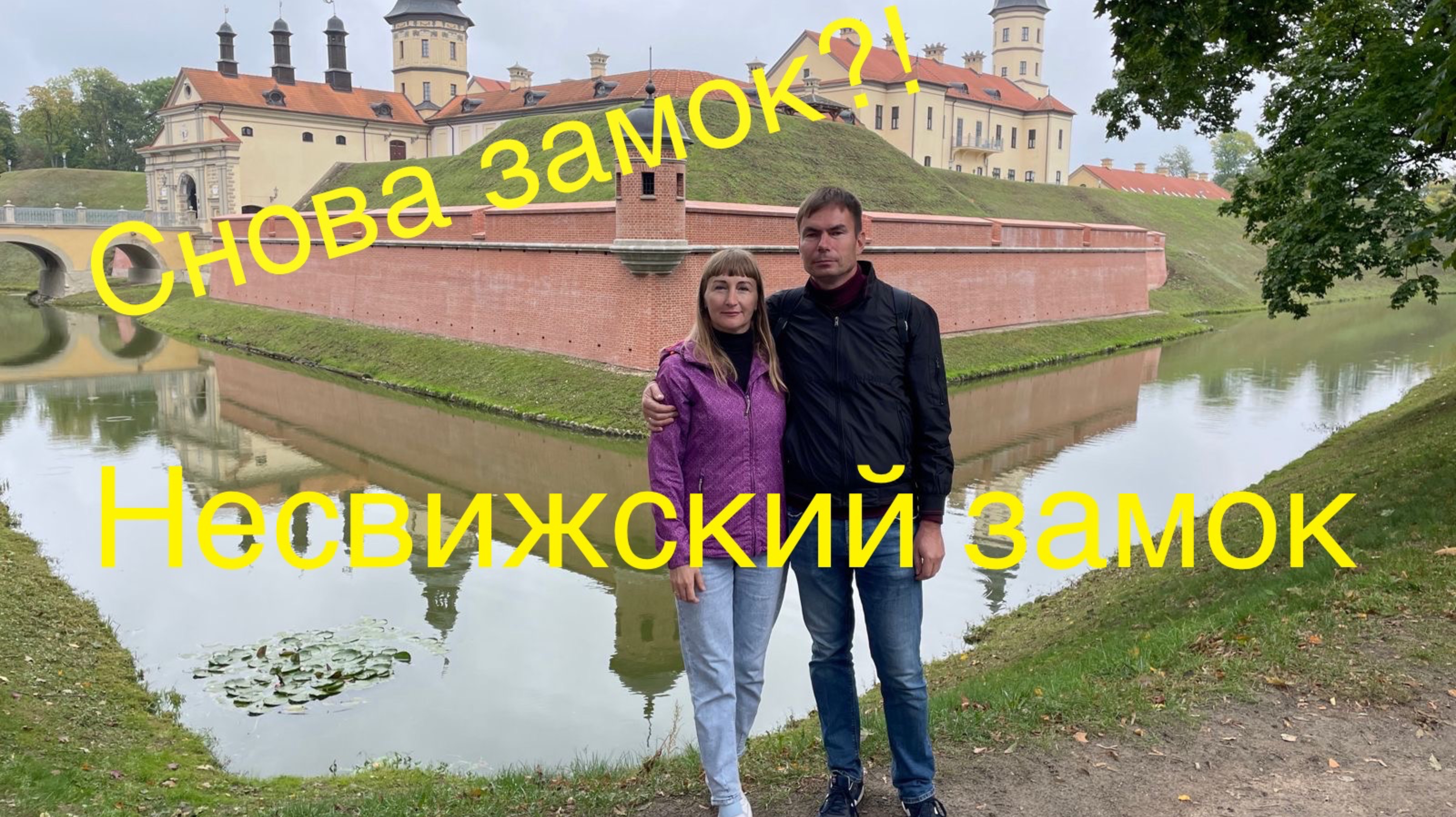 Несвижский замок 🏰 Белоруссия 🇧🇾