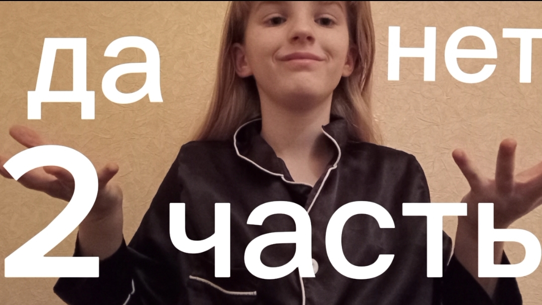 вторая часть да или нет