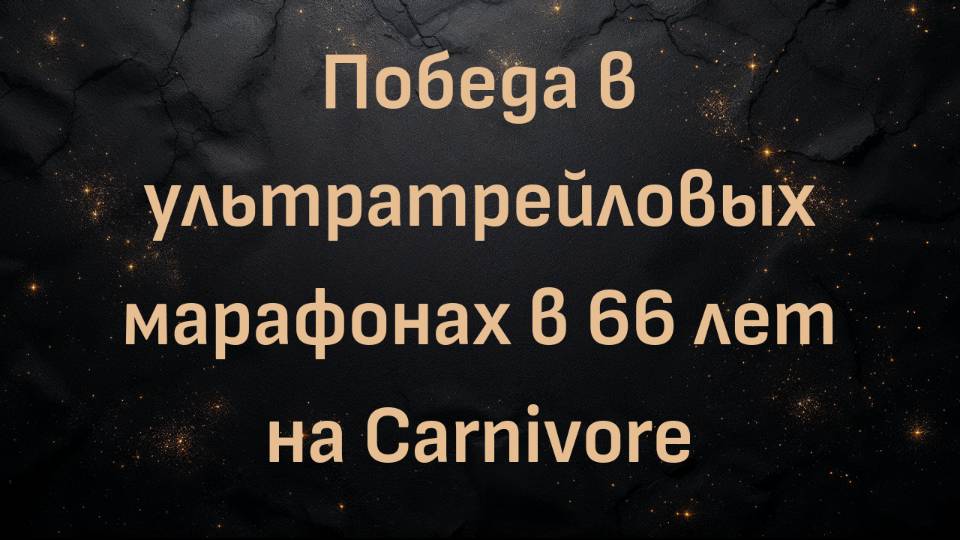 Победа в ультратрейловых марафонах в 66 лет на Carnivore (Мик Салливан)