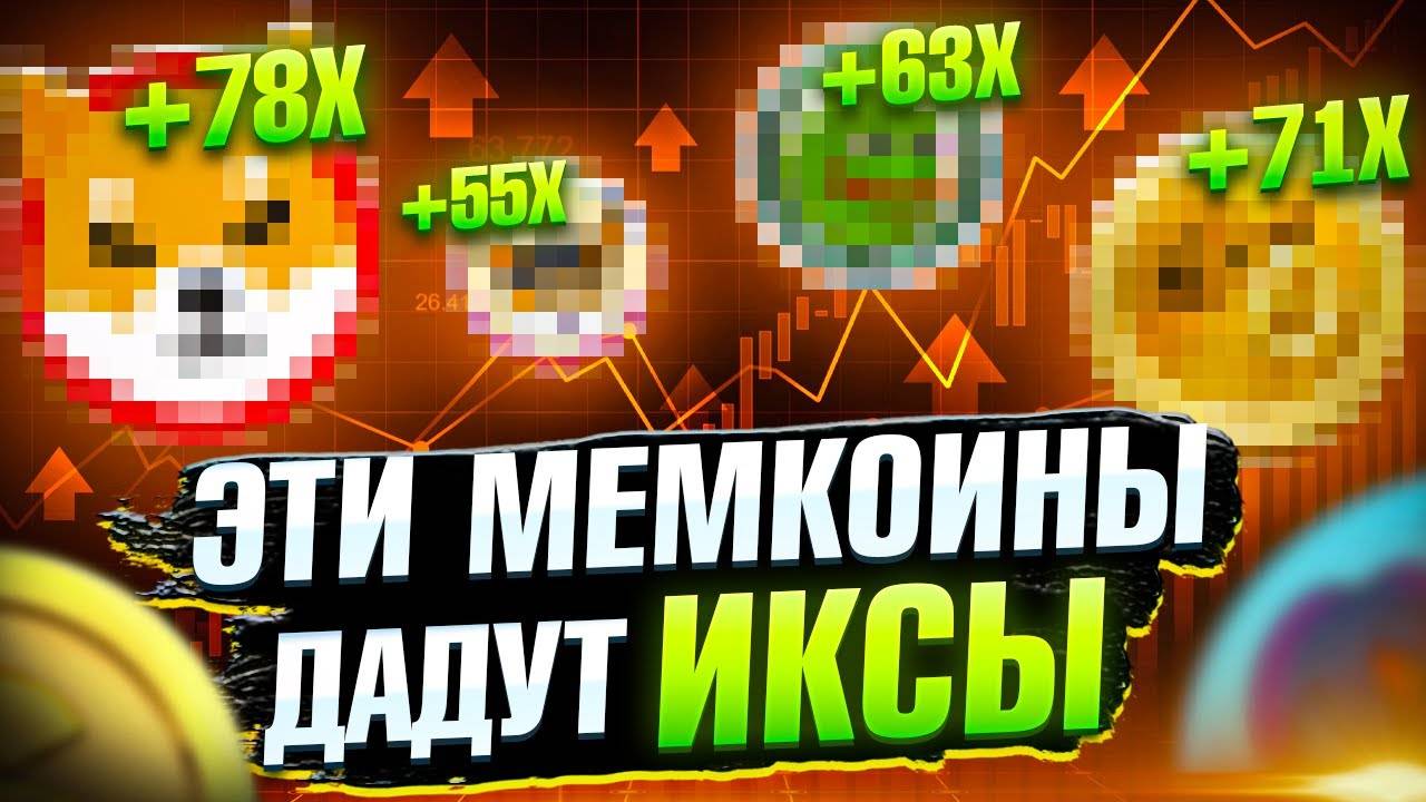 Эти мемы ДАДУТ ИКСЫ! Какие мемкоины стоит покупать? Как заработать не мемкоинах.