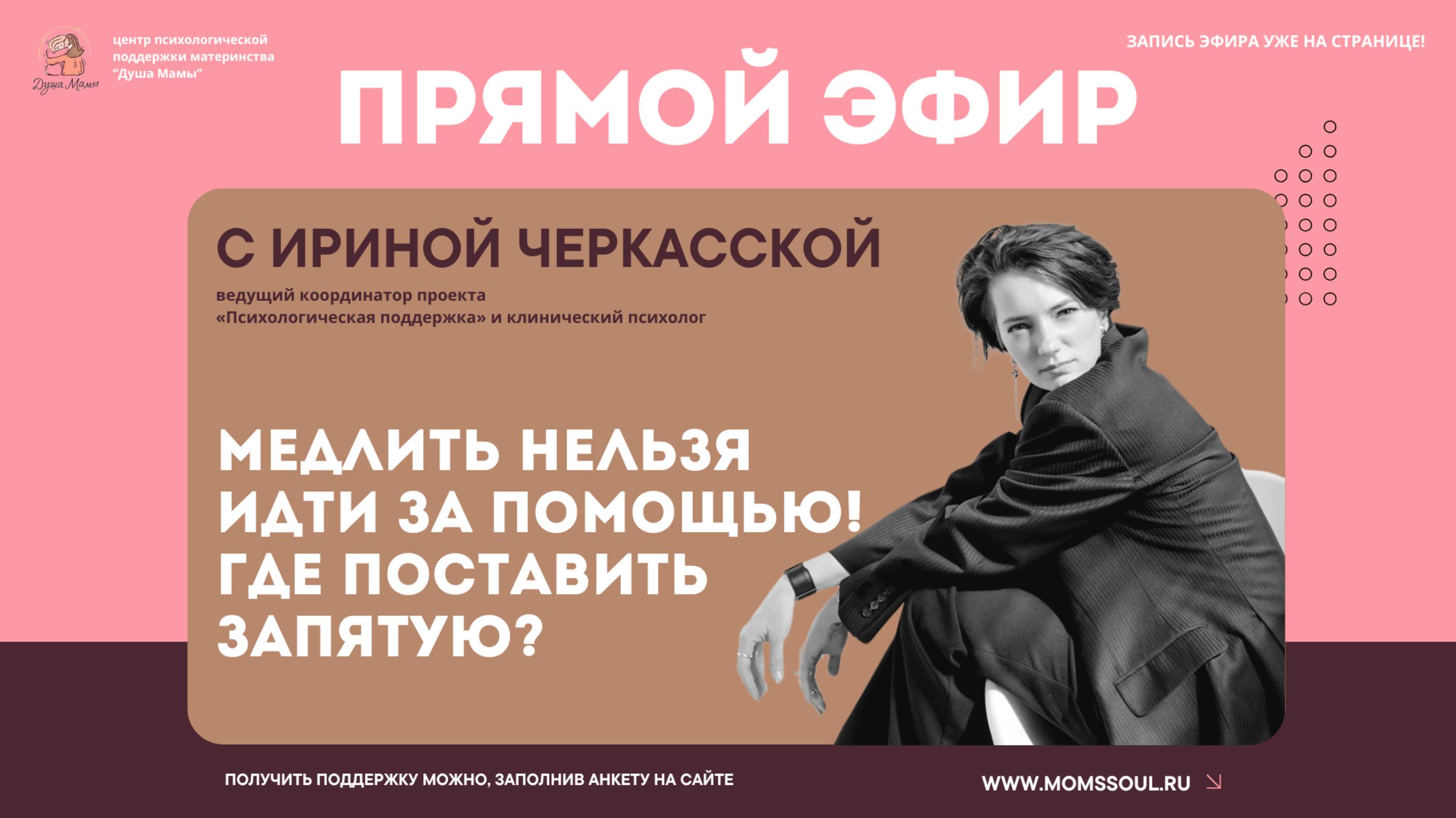Медлить нельзя идти за помощью! Где поставить запятую?
Спикер: клинический психолог Черкасская Ирина