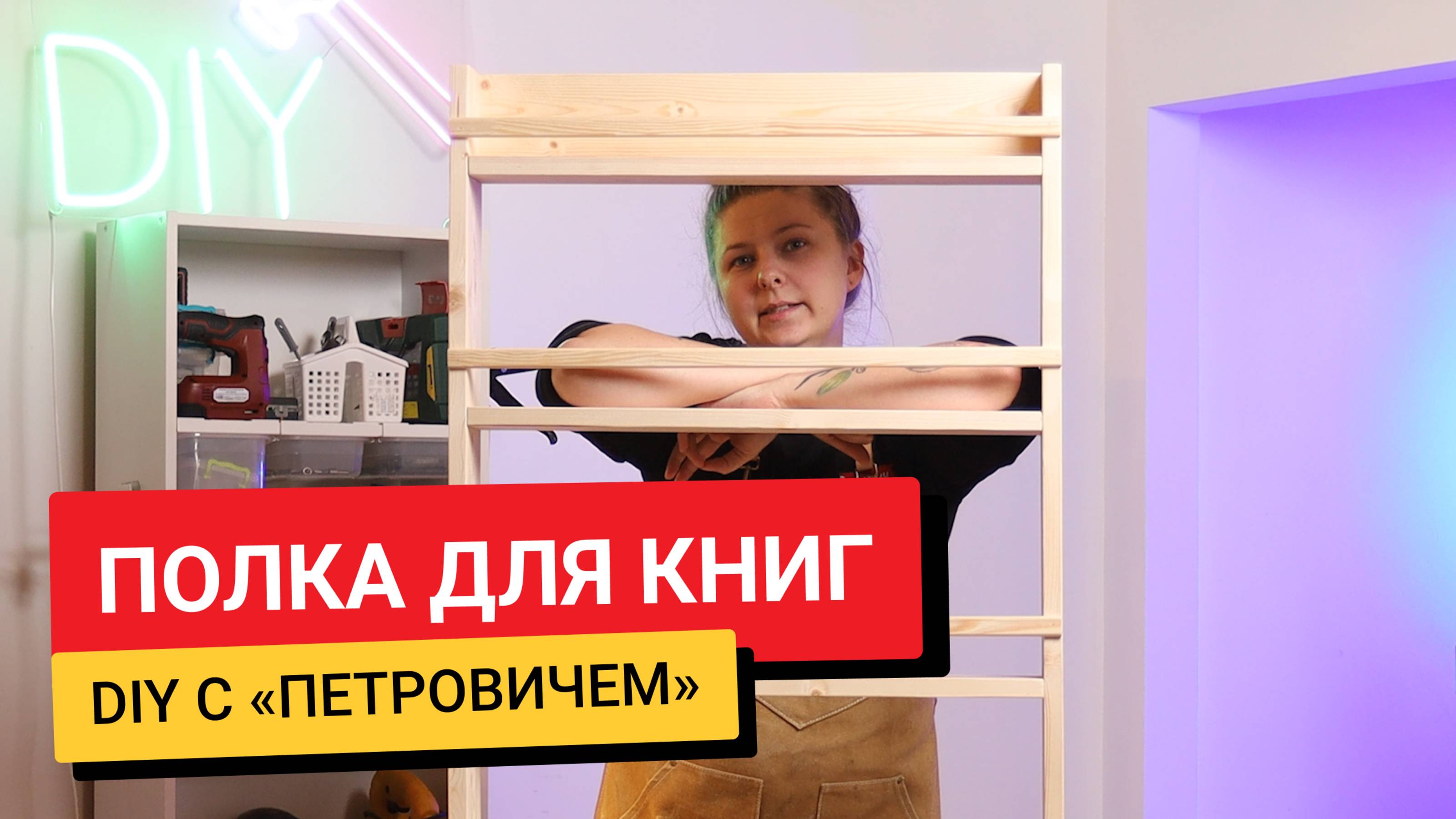 DIY С Петровичем / Полка для книг