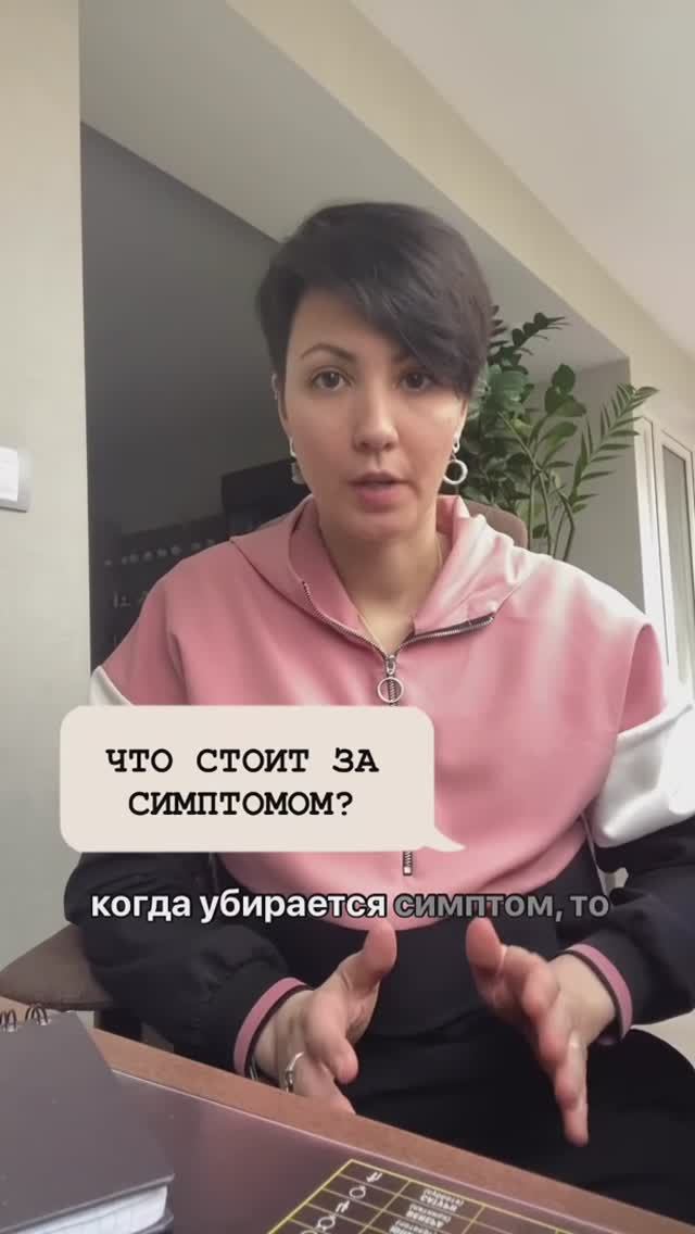 Что скрывает симптом?