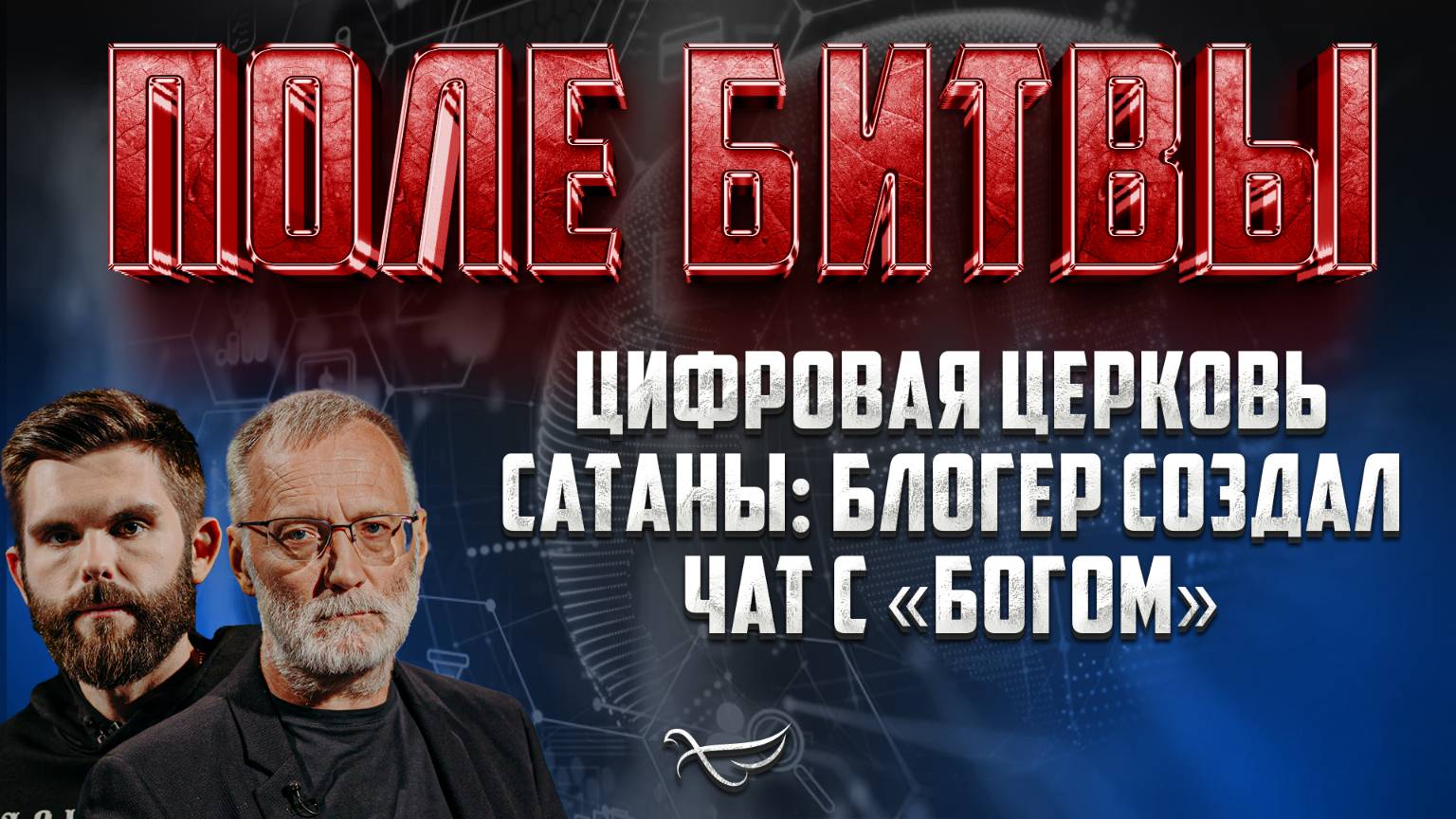 ЦИФРОВАЯ ЦЕРКОВЬ САТАНЫ: БЛОГЕР СОЗДАЛ ЧАТ С «БОГОМ»