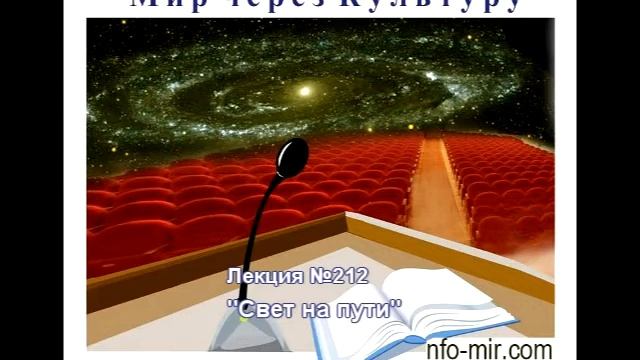 212 Аудиолекция Свет на пути