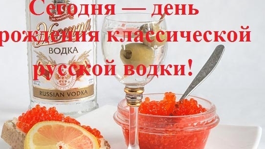 С днём рождения русской водки.
Музыкальная открытка.