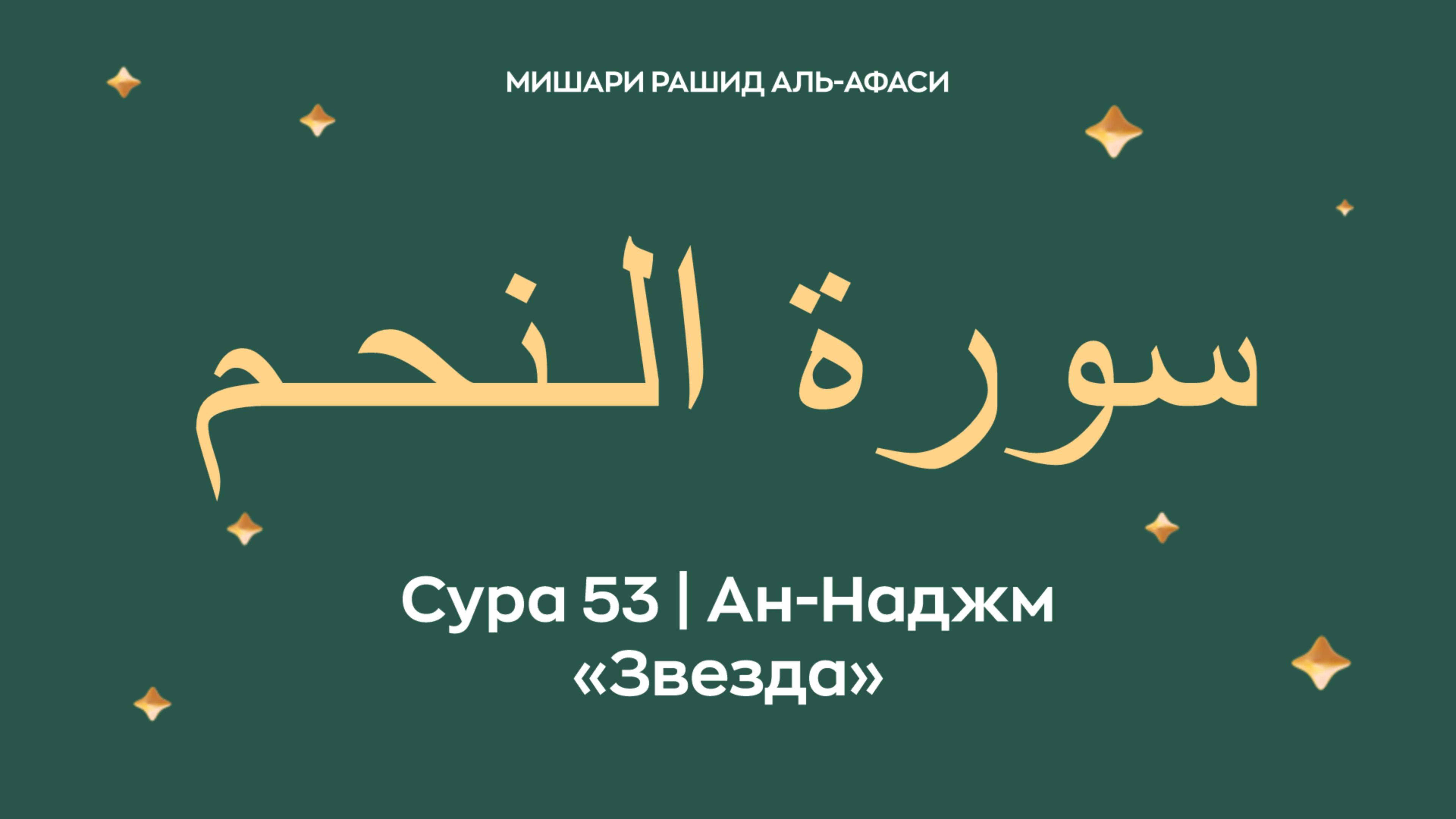 Сура 53 Ан-Наджм — Звезда (араб. سورة الـنحـم). Читает Миша́ри ибн Ра́шид аль-Афа́си.