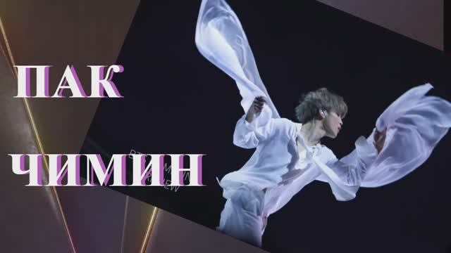 ПАК ЧИМИН ИЗ BTS - ГАРМОНИЯ ИНЬ ЯН
