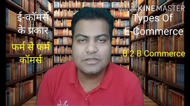 Types of E- Commerce | इ- कॉमर्स के प्रकार | Class-11 | Business studies | Chapter-5 |