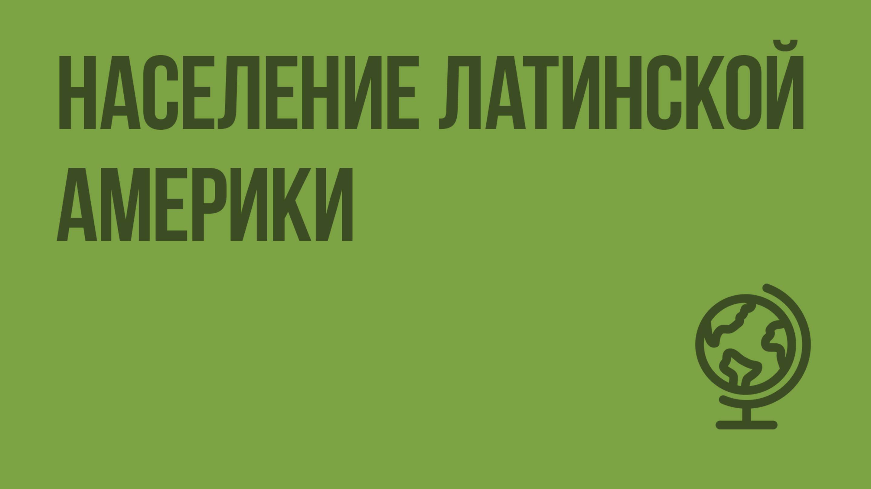 Население Латинской Америки. Видеоурок по географии 10 класс