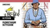 Уайлдстайл / Wildstyle — Радиостанция GTA: Vice City на русском / GamesVoice