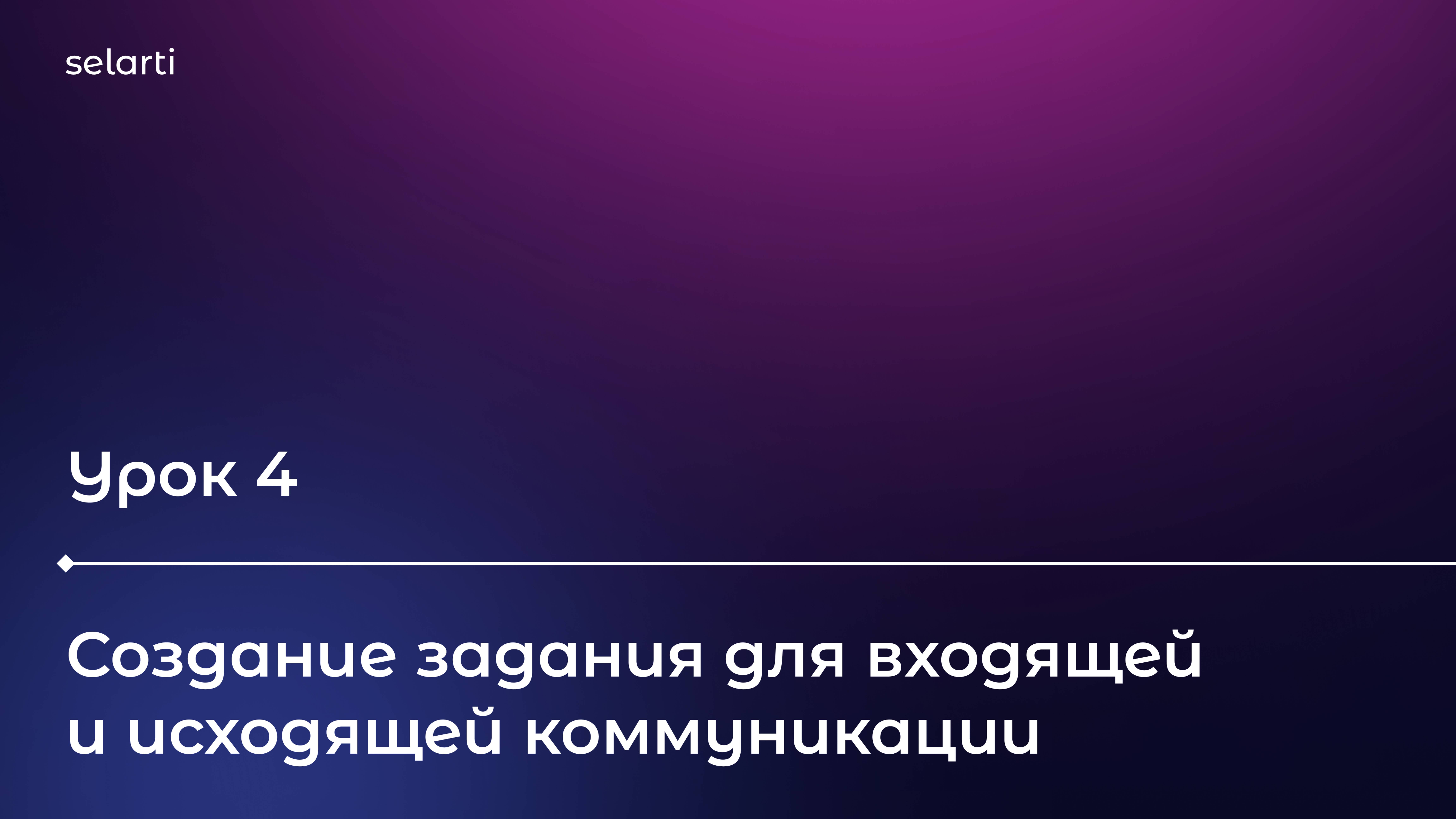 Урок 4 - Создания задания для входящей и исходящей коммуникации