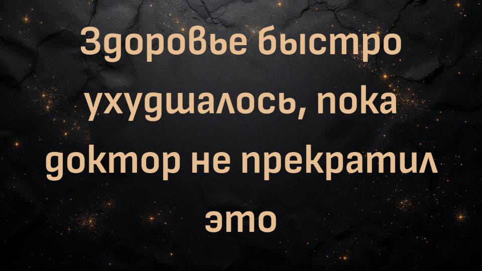 Здоровье быстро ухудшалось, пока доктор не прекратил это (Лиза)