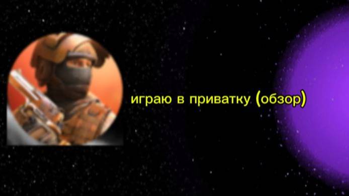играю в приватку + обзор