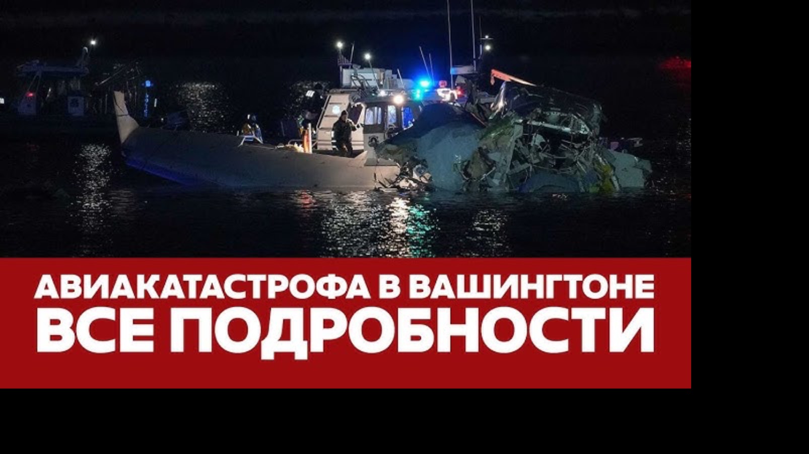 АВИАКАТАСТРОФА В ВАШИНГТОНЕ.