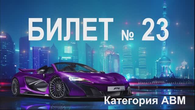 БИЛЕТ № 23. Категория АВМ