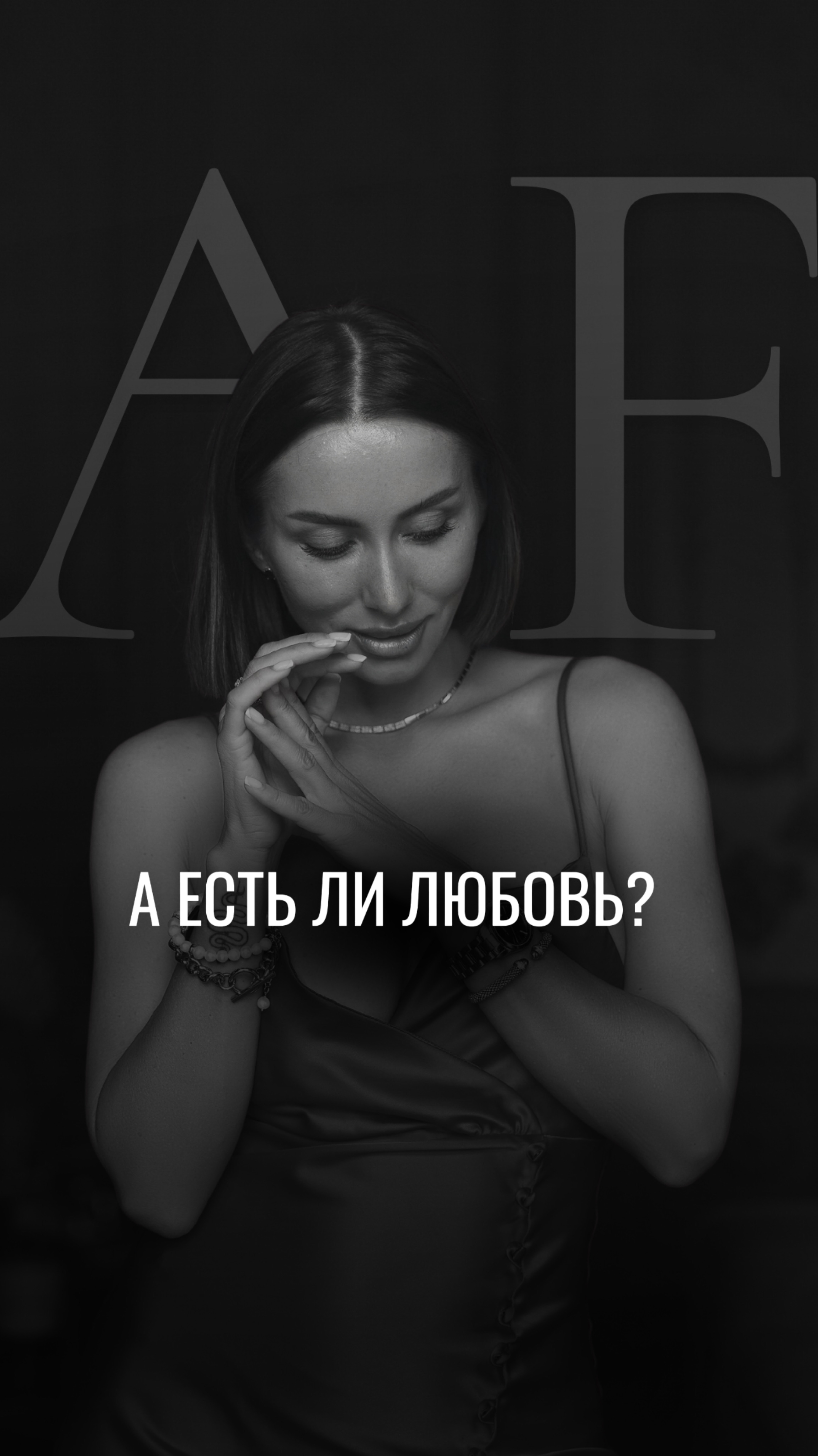 А есть ли любовь?