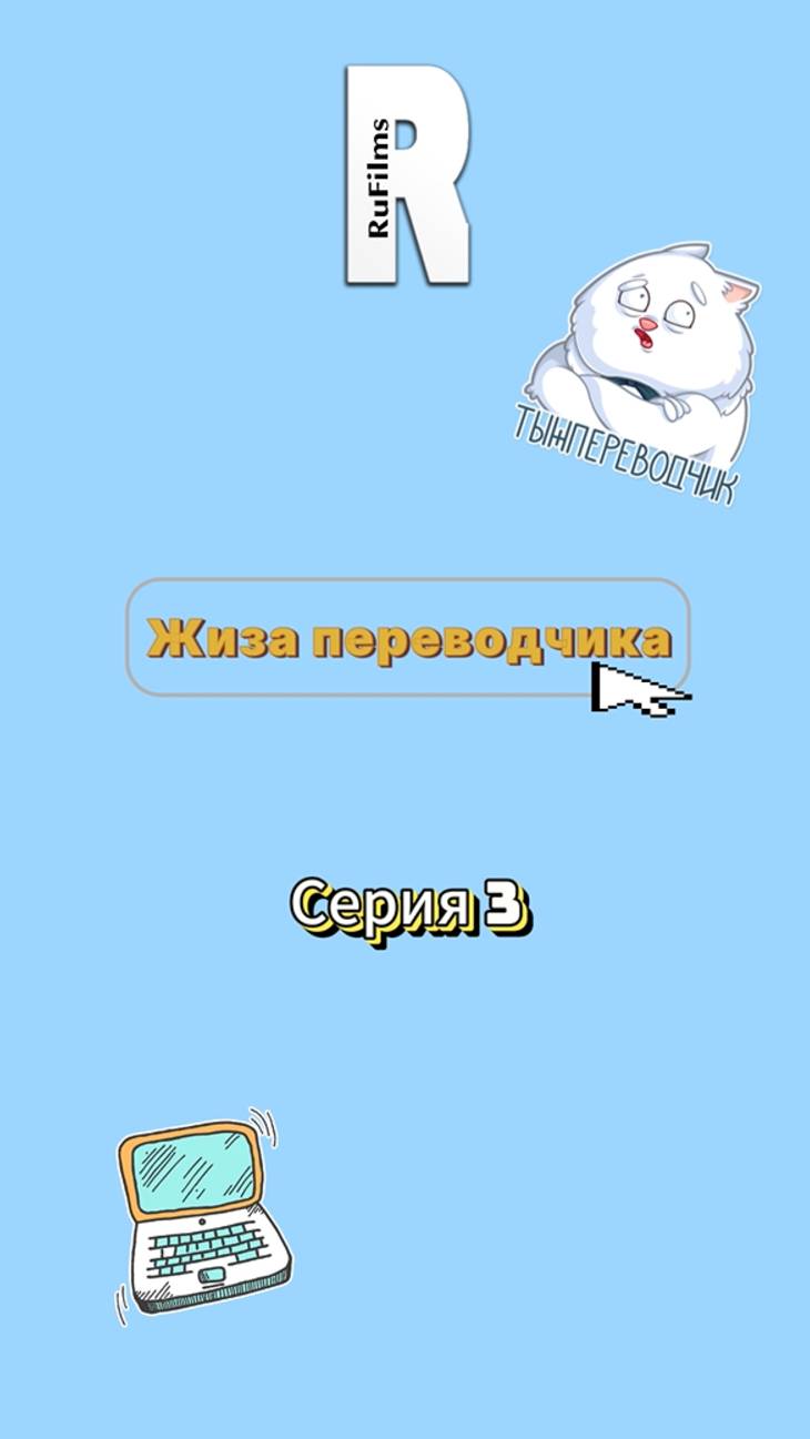 Жиза переводчика. Серия 3. «Отчаяние»