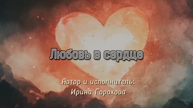 Любовь в сердце