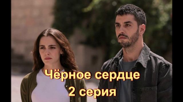 Обзор турецкого сериала "Чёрное сердце" 2 серия