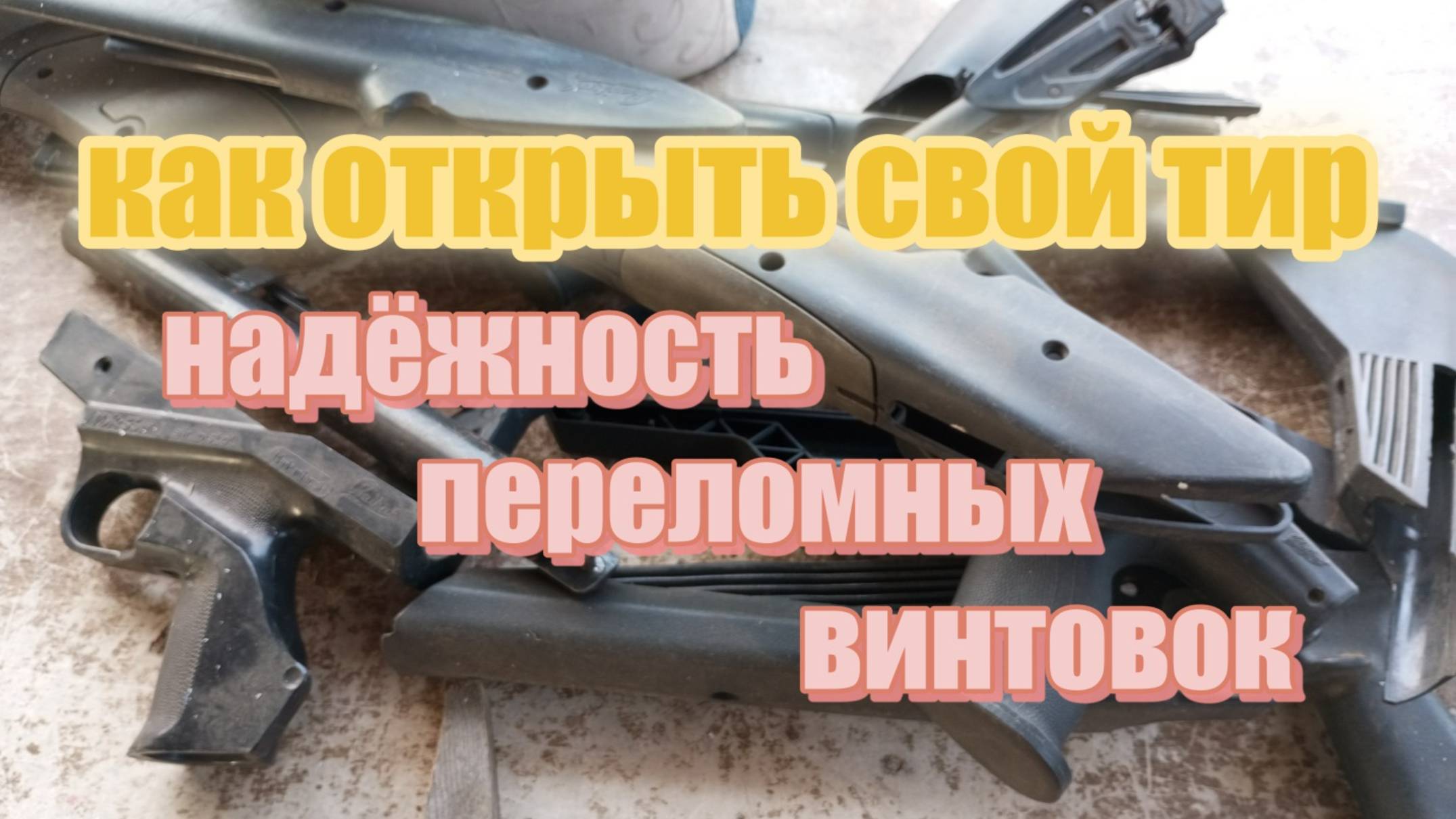 Как_открыть_свой_тир_пневматические_винтовки