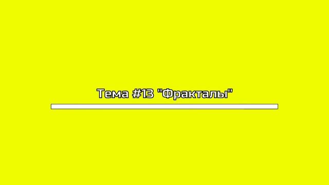 Интерактивный клуб "Наука онлайн" #13