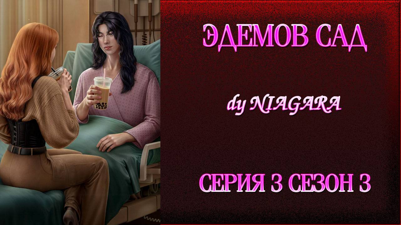 ЭДЕМОВ САД ✔ {СЕРИЯ 3} СЕЗОН 3