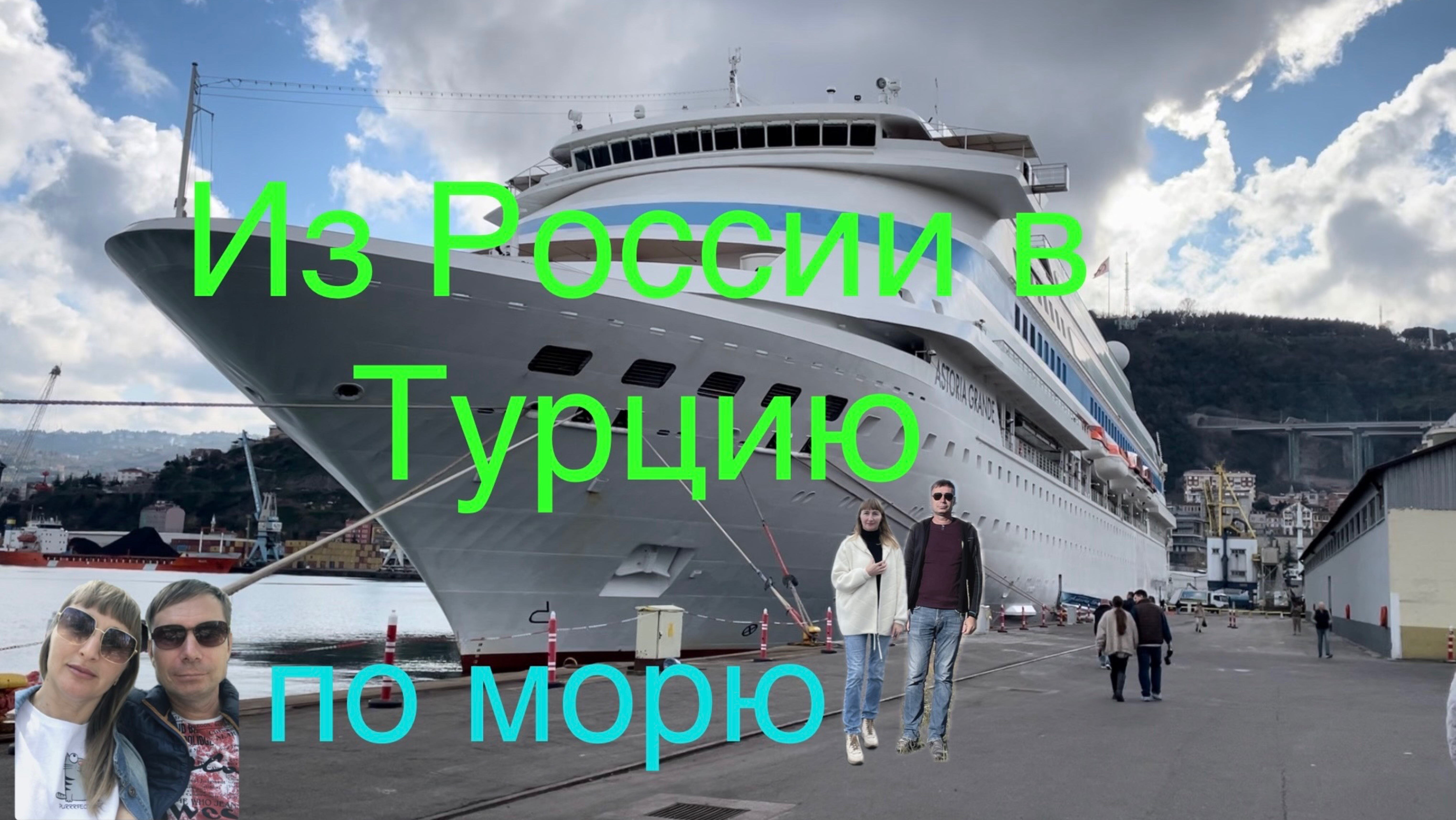 Из России в Турцию по Черному морю. Круиз на Астория Гранде. Декабрь 2024