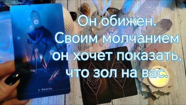 Почему он не пишет? #расклад #раскладтаро #таро #гадание