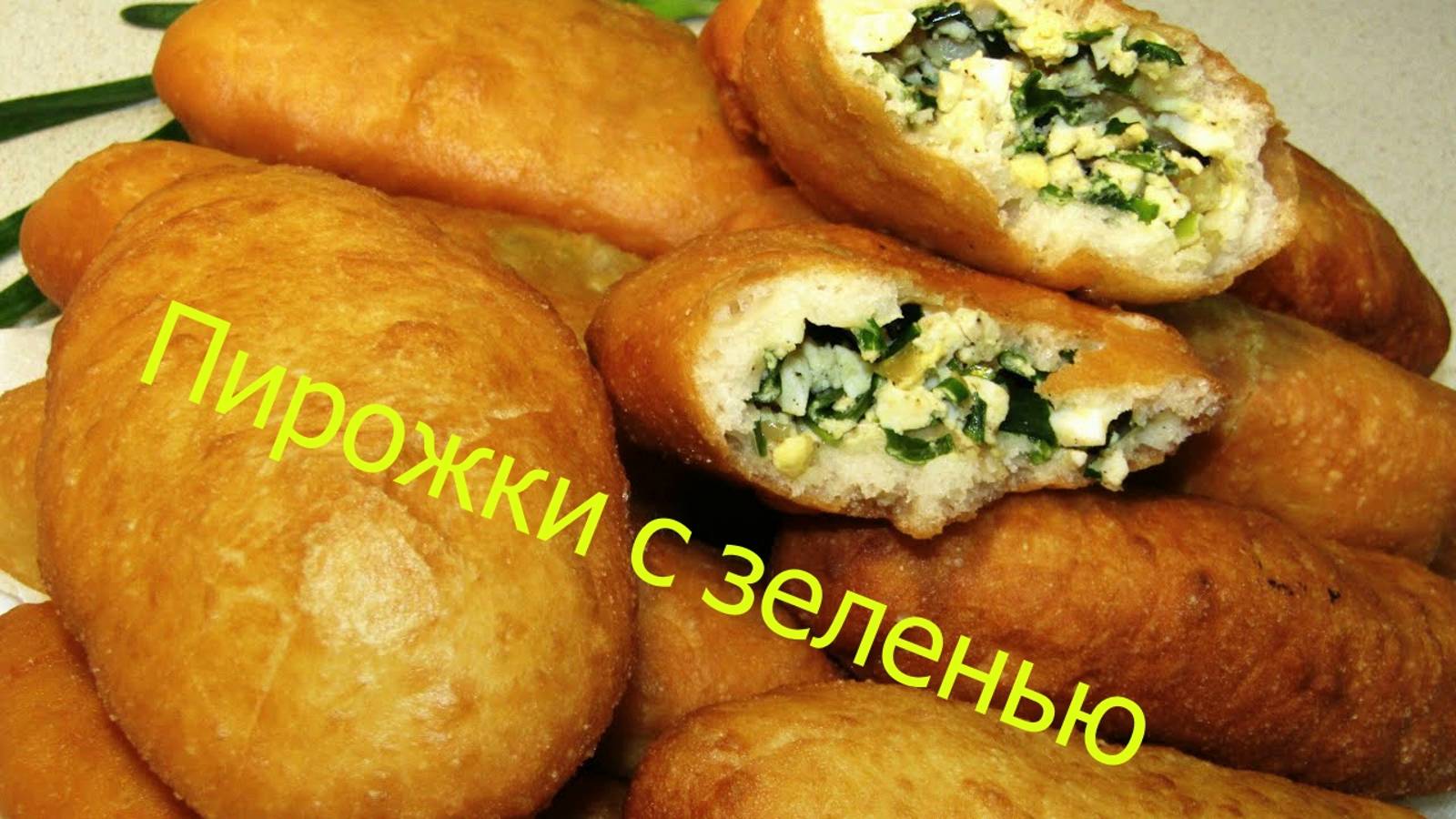 Пирожки с зеленью