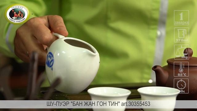 Шу-Пуэр «Бан Жан Гон Тин» от Русской Чайной Компании