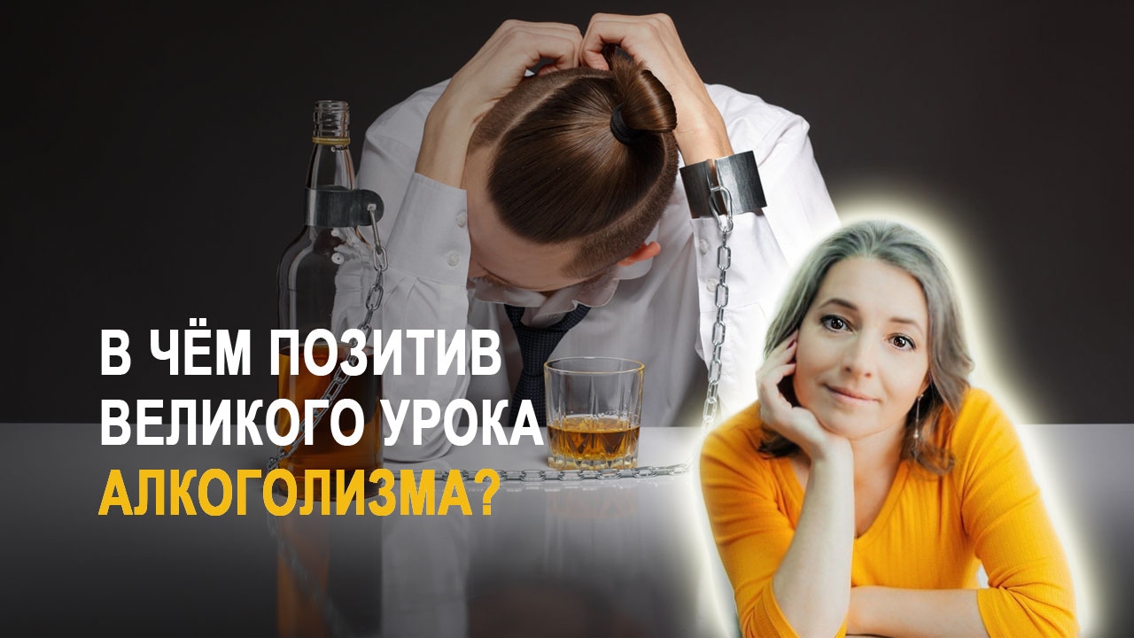 За что благодарить алкоголиков? Принятие и важность их опыта