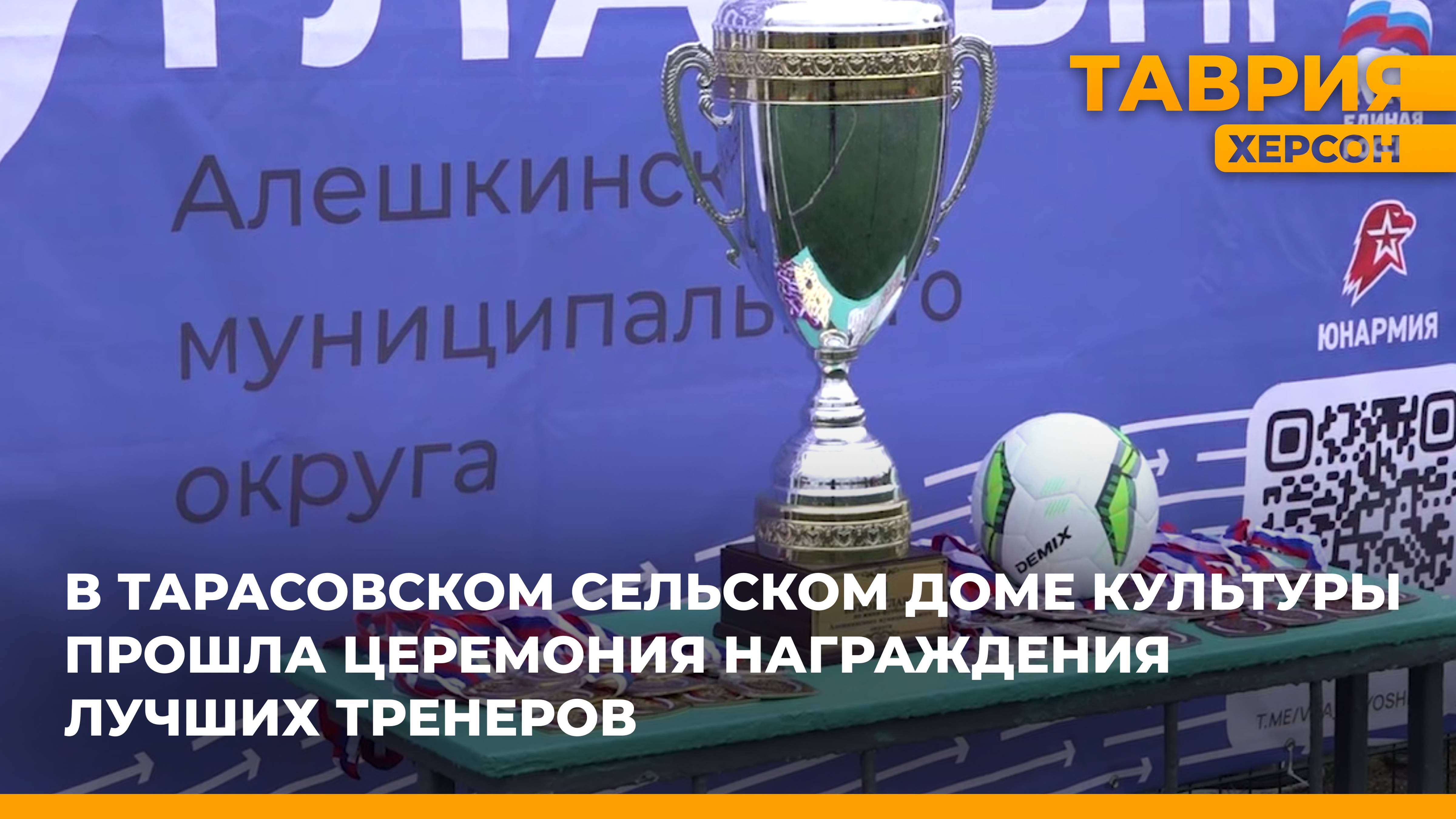 В Тарасовском сельском Доме культуры состоялась торжественная церемония награждения лучших тренеров