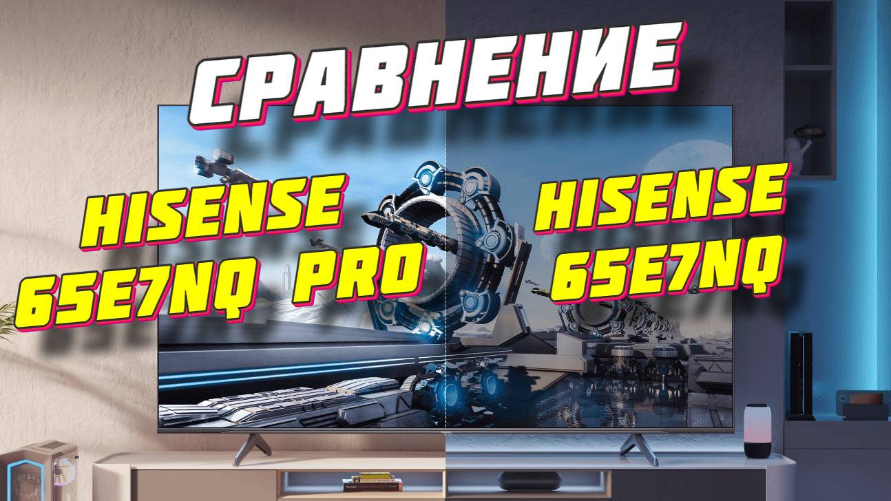 Hisense 65E7NQ и Hisense 65E7NQ PRO СРАВНЕНИЕ