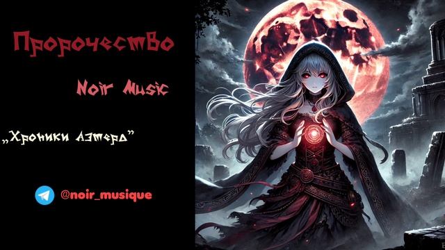 ПРОРОЧЕСТВО//NOIR MUSIC//ХРОНИКИ АЭТЕРА