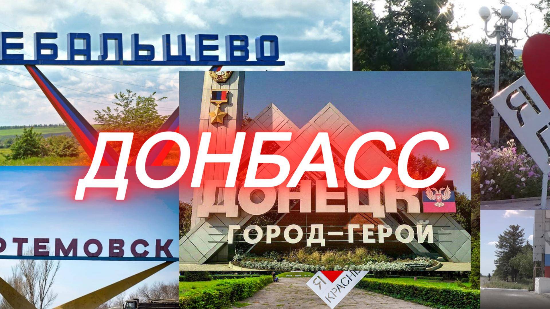 Донбасс: Корни Ненависти и Желания Изменений.