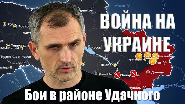 Война на Украине. Юрий Подоляка. 30.01.2025 - Упорные бои в районе Удачного...