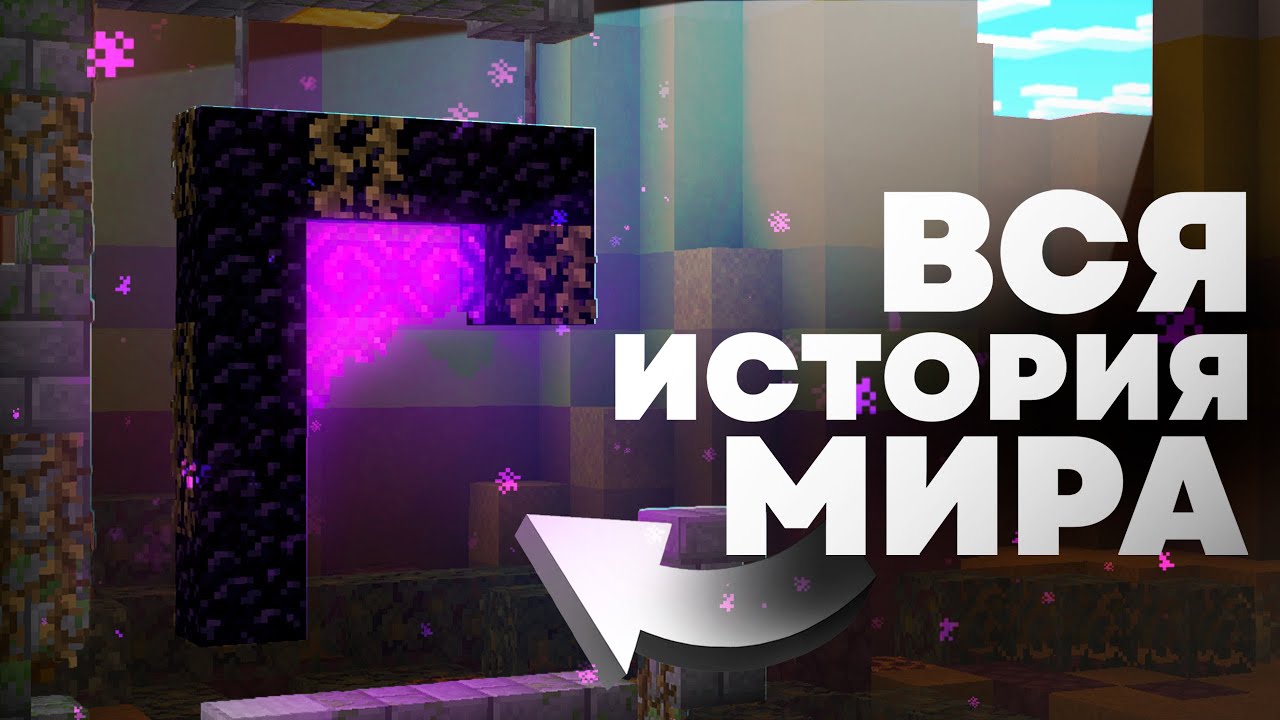 ИСТОРИЯ МИРА MINECRAFT | теория Minecraft