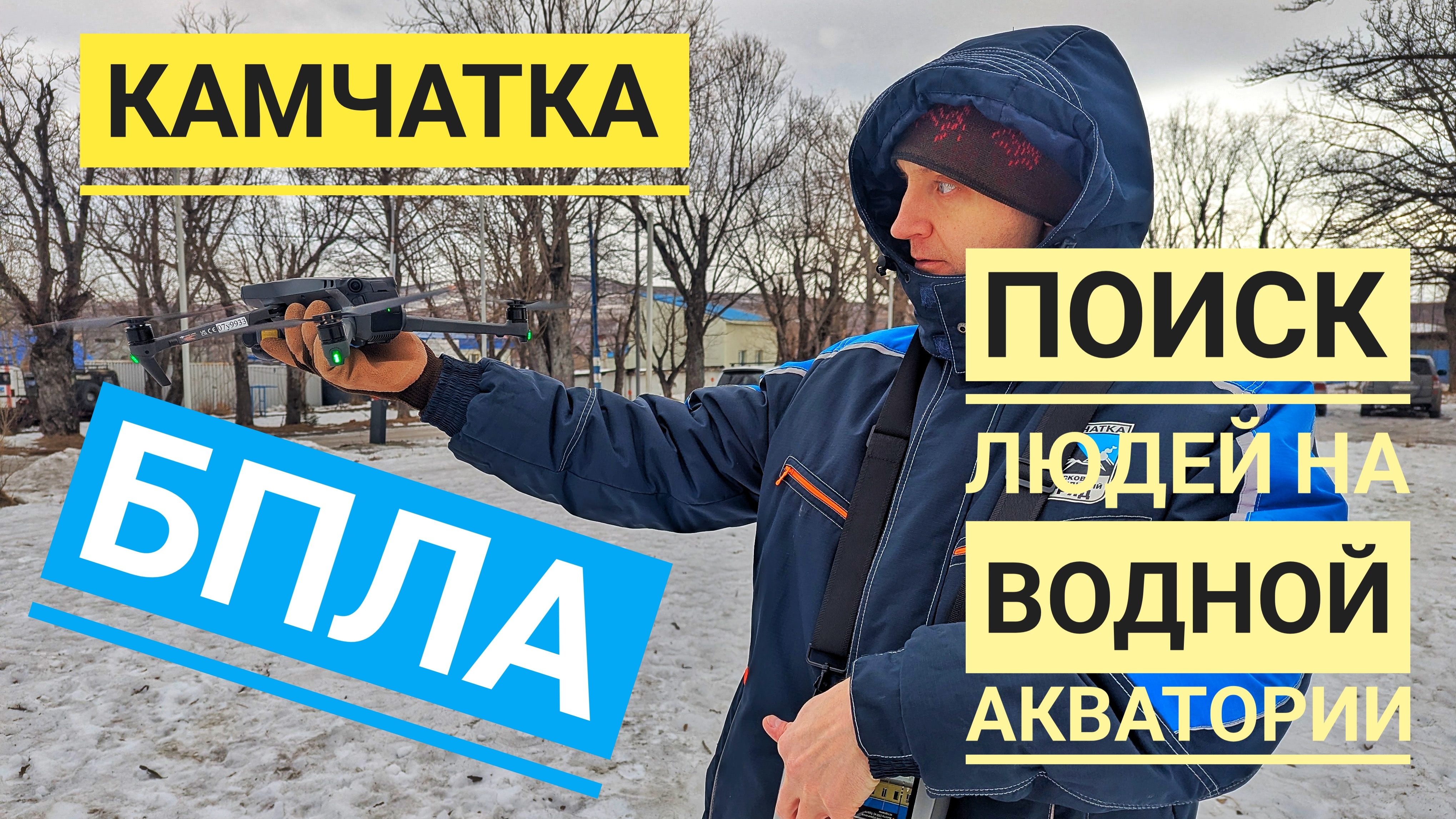 ПРИМЕНЕНИЕ БАС, КВАДРОКОПТЕРОВ ДЛЯ ПОИСКА ЛЮДЕЙ НА АКВАТОРИЯХ.