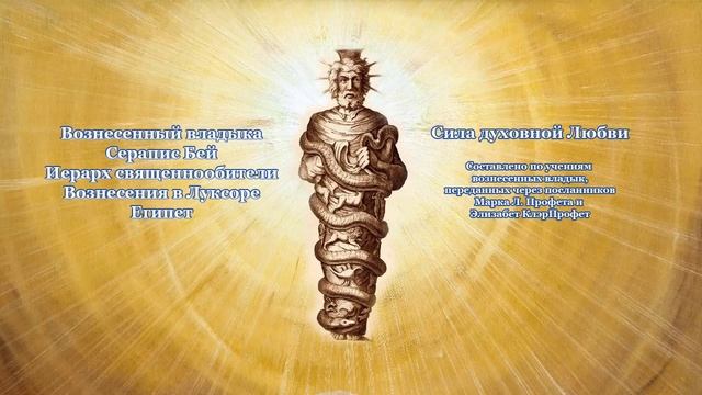 Сила духовной Любви