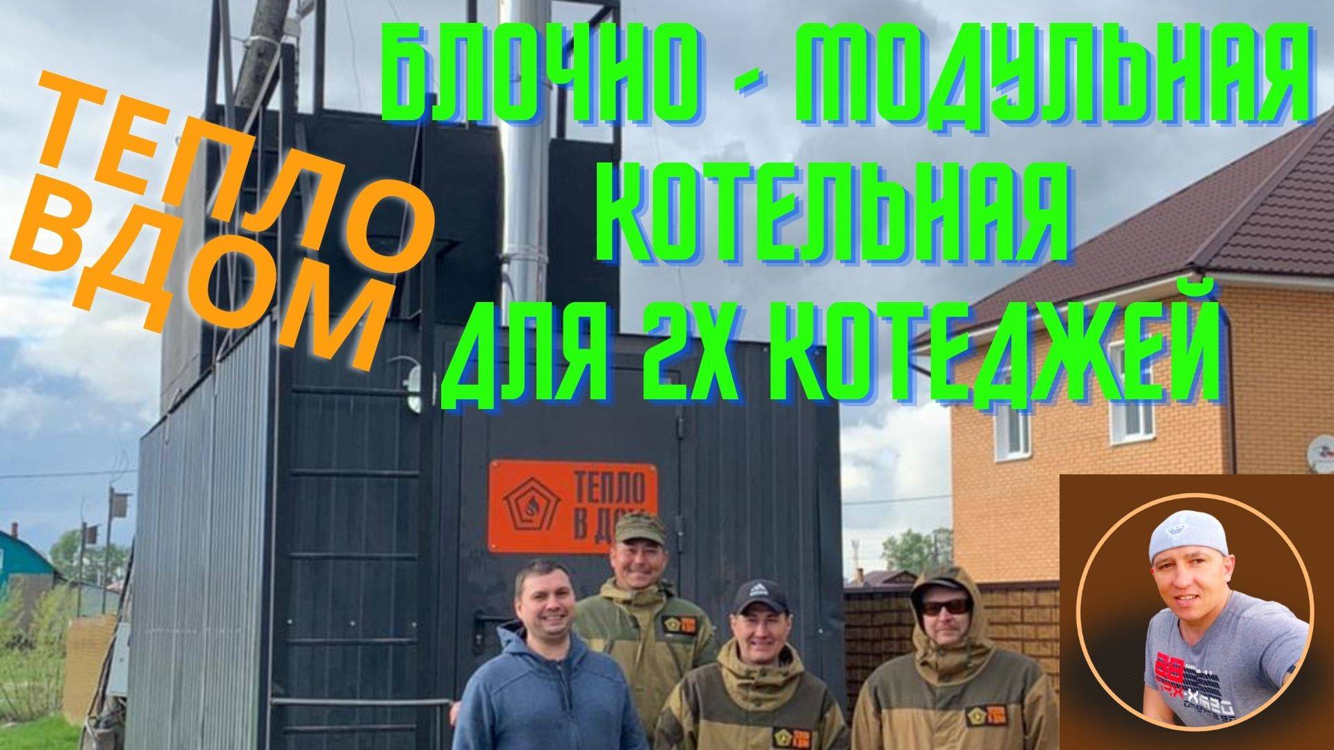 Монтаж модульной котельной 160 квт